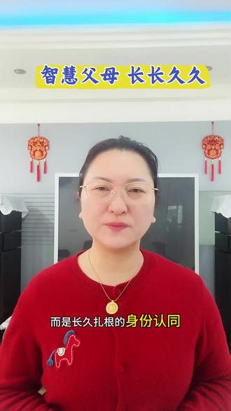 今天初九,天公日,主长长久久。
教育不是百米冲刺,而是一场长跑。
很多家长开学就焦虑:催作业、盯学习、吼拖拉。为什么越用力越无效?
用脑科学拆解:你一直在代替孩子成长,却忘了帮他建立“我是学生”的身份认同。
大脑逻辑:谁拥有身份,谁就承担责任;谁承担责任,谁就自律主动。
👨👩👧 智慧父母的两个清醒:
1. 定位: 我们是辅助,不是主角。你越抢戏,孩子越不想演戏;你越退位,孩子越上位。
2. 身教: 孩子照着你的样子长大。你想让他自律,先做到坚持;你想让他爱学习,你先做到爱成长。
初九长长久久,愿我们少些焦虑,多些智慧。
用脑科学,养出主动、有担当的孩子。
#家庭教育 #正月初九 #智慧父母 #脑科学 #育儿干货