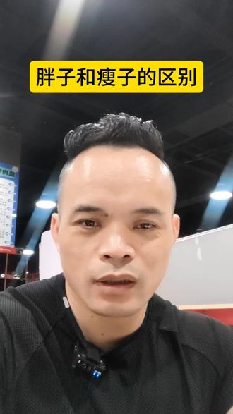 胖子和瘦子的区别#健身干货 #科学增肌减脂