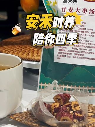 #创作灵感 #枣 #汤 #好喝不贵 #好物推荐🔥