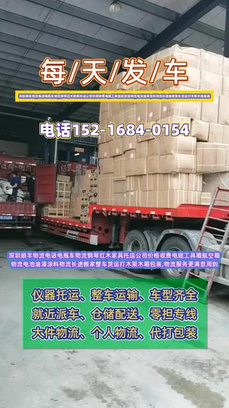 深圳顺丰物流电话电瓶车物流钢琴红木家具托运公司价格收费电缆工具箱航空箱物流电池油漆涂料物流长途搬家整车货运打木架木箱包装,物流服务更满意周到,深圳至全国货运专线满意服务,覆盖全国,物流服务更贴心,专线物流服务周到,客户满意度极高,调度车与三轮车物流,灵活服务更便捷,工地机械托运与大件货物托运,专业搬运更满意#深圳附近物流公司 #深圳长途搬家公司 #深圳到全国货运公司 #全国物流公司 #深圳到全国货运专线