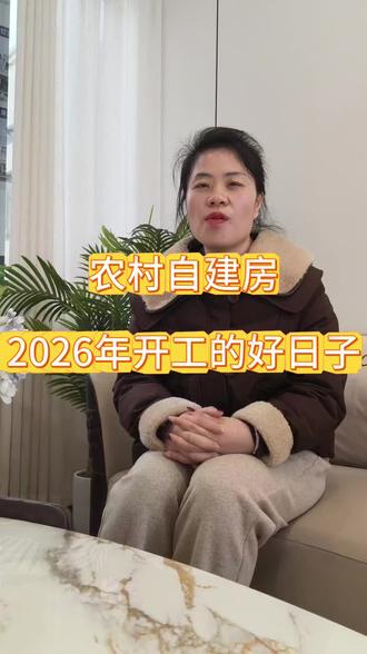 2026年适合开工建房的好日子,大家记得点赞收藏!#农村自建房#别墅设计#别墅图纸#自建房 #2026#开工动土