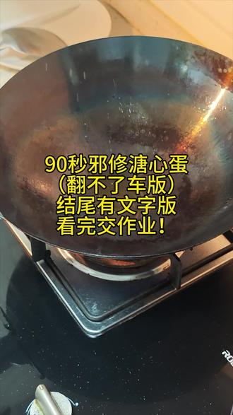邪修煎溏心蛋 #溏心蛋 #邪修做饭