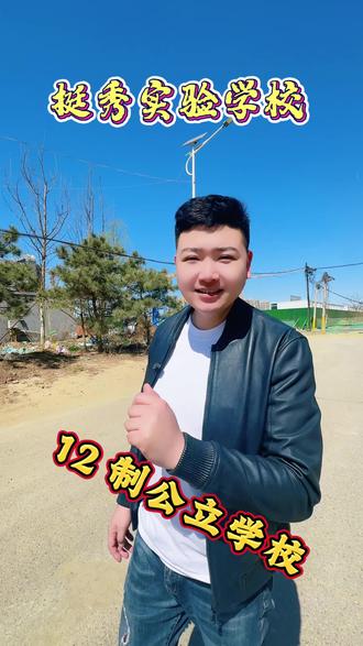 #燕郊地铁#书包#挺秀实验学校#北部科学城#实景拍摄 挺秀实验学校,12制公立学校,预计2027年投入使用!届时会有36个高中班!