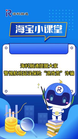 海科融通提示:警惕航班延误保险“退改签”诈骗#海科融通 #风险提示 #防诈骗 @抖音小助手