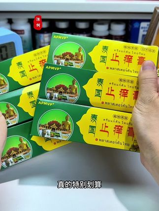 18块8到手6支装,真的特别划算 #泰国止痒膏 #止痒膏 #皮肤软膏 #植物草本 #皮肤止痒膏