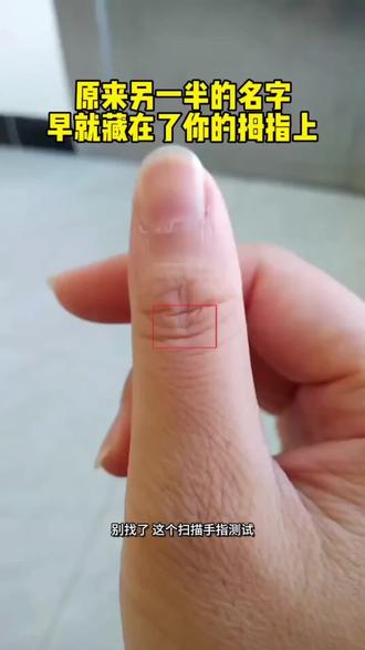 扫描手指测试另一半姓氏测试入口 扫描手指测试另一半姓氏 手指测试另一半教程 手指测试另一半姓氏特效模板 手指测另一半姓氏特效 扫描手指测试另一半姓氏特效手型 扫描手指测试姓氏特效 扫描手指测试另一半姓氏怎么测 大拇指另一半姓氏测试入口 大拇指姓氏测试入口#扫描手指测试入口 #扫描手指测试另一半姓氏 #手指测试另一半教程 #剪映 #大拇指姓氏测试入口 扫描手指测试另一半姓氏 扫描手指测试入口 扫描手指测试另一半姓氏入口 大拇指另一半姓氏测试入口 手指测试另一半姓氏特效模板 手指测试另一半教程 扫描手指测试另一半姓氏 扫描手指测试另一半姓氏怎么测 大拇指另一半姓氏测试入口扫描手指测试另一半姓氏测试入口