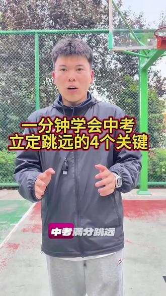 中考立定跳远想拿满分?这4个关键动作,比盲目练100次都有用 #真实生活分享计划 #热门#中考体育#中考立定跳远#上门体育
很多家长跟我说,孩子天天练立定跳远,成绩就是上不去。
其实不是孩子不用功,是发力、摆臂、落地的细节没教对,练得越久,反而把错误动作练得根深蒂固。
作为体育教学专业的研究生,我把中考立定跳远的4个关键动作拆解得明明白白,看完这条视频,孩子在家就能自查动作问题。
昆明本地的家长,要是孩子有体测提升需求,可以私信我,提供上门一对一训练,帮孩子少走弯路,稳稳拿分!