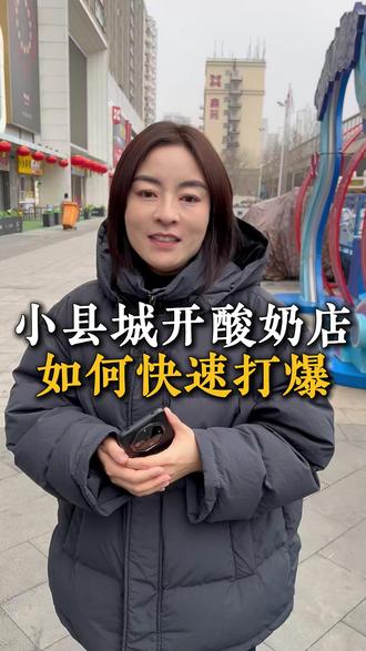 小县城开酸奶店,如何快速爆店#陈翠的酸奶紫米露 #开店