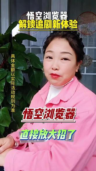 悟空浏览器直接放大招了#悟空浏览器 #短剧 #追剧自由 #好剧推荐