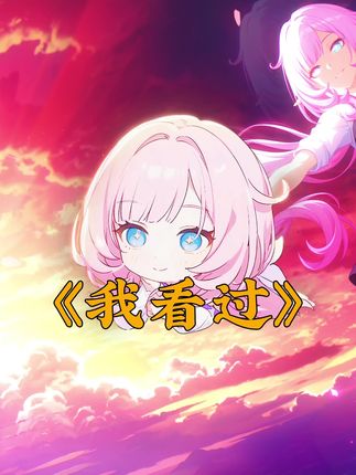 是你陪我看海的样子  #爱莉希雅 #翻唱 #我看过