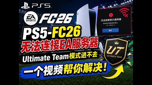 PS-FC26无法连接EA服务器、UT模式进不去解决办法! #ps5 #fc26 #fc26无法连接ea服务器 #FC26UT模式进不去 #教程攻略