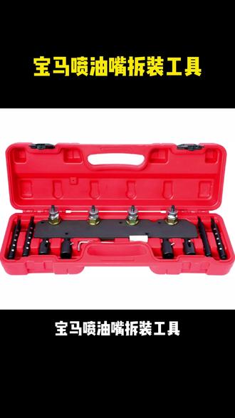 宝马喷油嘴拆装工具 #汽修工具 #汽修 #老斯基