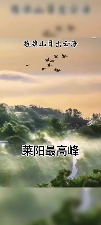 #旅行推荐官 #带你看风景 #旅行大玩家 #跟着抖音去旅行 #一起享受大自然的美 旌旗山莱阳大坐标