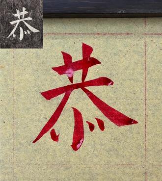 30秒学会“恭”字,新手也能写好#颜真卿楷书入门教程 #恭字写法 #毛笔字教程 #每日一字 #长治书法培训