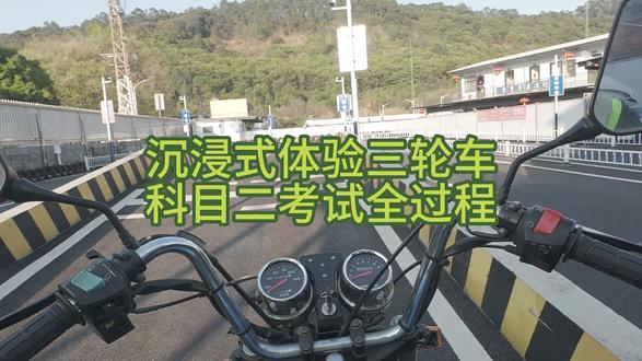 教练说,我行的!让我拍个沉浸式库😥 #顺德学车 #顺汽驾校 #三轮车科目二三全过程 #摩托车驾照 #三轮车驾照