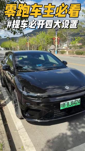 零跑提车必开四大设置! 我们零跑提车后这几项设置一定要打开了,真的很实用!#零跑汽车 #零跑lafa5 #零跑c10 #零跑c11 #每天一个用车知识