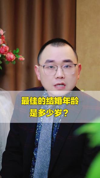 最佳的结婚年龄是多少岁? #亲子关系 #家庭关系 #劝孩子结婚 #子女婚姻 #家长必读