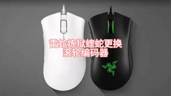 雷蛇炼狱蝰蛇鼠标更换滚轮编码器#游戏外设维修#雷蛇鼠标维修