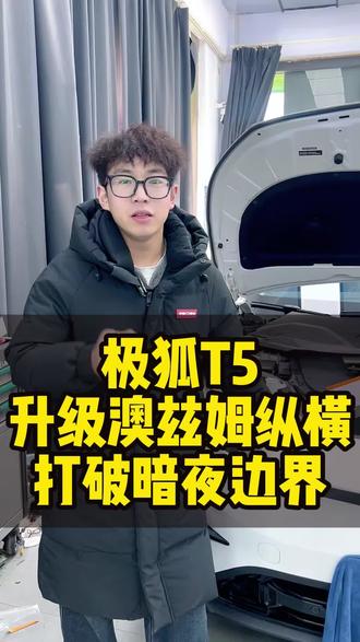 #车饰界灯改#澳兹姆车灯 #极狐t5车灯升级 #透镜大灯升级 #车灯升级案例 极狐T5升级澳兹姆纵横,打破暗夜边界