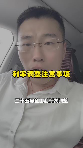25号全国利率大调整,利率调整到多少,承接上条视频,有不懂的私信我#抖音房产 #房产知识 #一个敢说真话的房产人