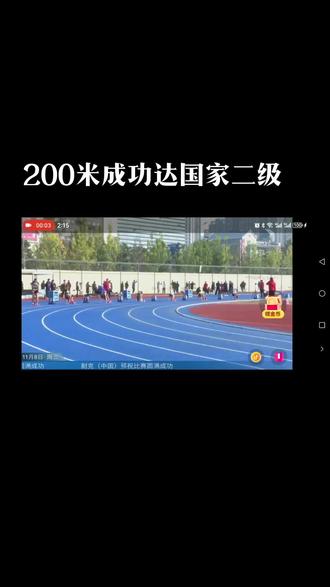 #田径比赛 #国家二级运动员 #200米 2023年U系列田径联赛山东II站成功达到国家二级运动员