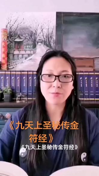 《九天上圣秘传金符经》 #传统文化#炼子的道藏课堂