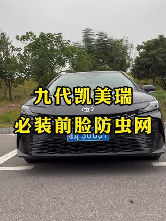 九代凯美瑞的设计小缺陷,就是前杠开口缝隙很大,容易飞进蚊虫柳絮,影响发动机进气散热,安排这款前脸防虫网,美观实用,阻挡异物效果不错#丰田 #汽车 #九代凯美瑞