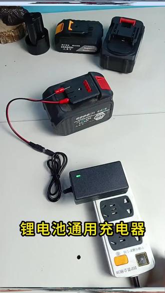 电池充电器通用插片万能充电器16V18V21V-98V适用,一机多用超方便! #通用充电器 #电池充电器 #万能充电器 #电压适配器 #充电配件