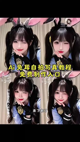 这个爆火的甜美 Ai 免耳自拍写真制作教程来 #即梦ai#即梦ai生成视频 尼克狐尼克 尼克狐和兔朱ai兔耳萌拍特效入口 免耳自拍ai写真 ai兔耳女警照 兔耳ai照片生成写真 a兔耳蕾丝自拍特效 ai生成照片入口 免耳自拍ai原作者 Al兔耳自拍生成教程ai兔耳女警照 ai兔耳女警照教程 ai兔耳女警照教程 一键免费制作 兔耳自拍 兔耳自拍ai 免耳自拍ai教程 兔耳自拍ai生成 兔耳自拍豆包ai 兔耳自拍制作教程兔耳自拍ai特效 兔耳自拍ai写真 兔耳自拍照 兔耳自拍豆包疯狂动物城 ai 兔耳自拍制作入口 兔耳自拍ai教程 兔耳朵特效ai图片生成疯狂动物城狐兔。表白 因为你是我的免子窝(依靠)狐狸和兔子#疯狂动物城cos朱迪特效ai 兔耳自拍指令 兔耳朵特效 萌兔女警照
来了来了,这个爆火的甜美 Ai 免耳自拍写真制作教程来
了!Ai 兔耳自拍写真教程免费制作入口 ai兔耳自拍教程 兔耳自拍 疯狂动物城2 ai教程 ai兔耳自拍同款 ai兔耳自拍详细教程 疯狂动物城Al合照操作 照片兔耳朵特效兔耳朵特效教程 疯狂动物城ai合照指令 疯狂动物城 即梦ai一键做同款 即梦Al使用教程 免耳自拍ai生成 兔耳自拍aiai兔耳蕾丝自拍 免耳自拍ai生成蕾丝特效 兔耳ai兔朱cos 兔子警官