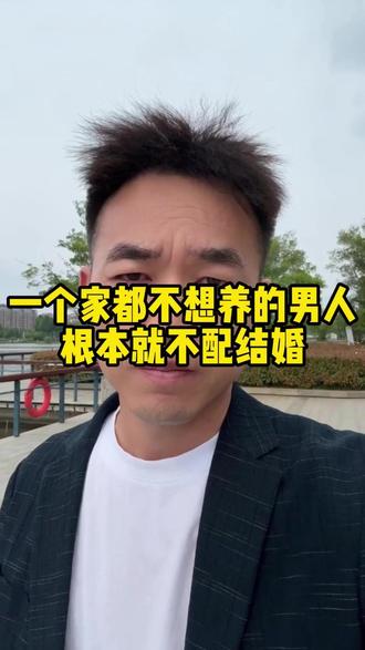 一个家都不想养的男人配结婚吗 不养家就别结婚,结了婚就要养家,一个家都不想养的男人,根本就不配结婚,你没能力赚钱,又扛不起事,你还要求老婆又干活,又带娃,要求人家赚钱。那你结婚就是在害人呐!#军哥很认真 #情感 #情感共鸣 #家庭 #人生感悟