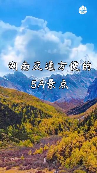 湖南交通方便的5A景点 #湖南旅游 #5A景区 #交通便利 #旅行攻略 #狸游日记 #景#点旅游景点点打卡