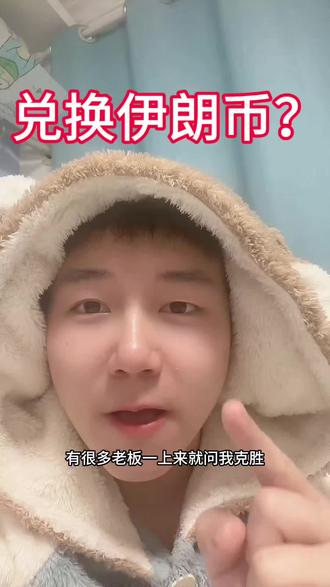 想要人民币兑换伊朗币发财?真的可以吗?#伊朗币 #外贸出口 #外贸收款 #xtransfer #结汇