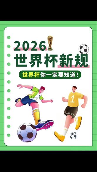 2026美加墨世界杯新规#上热门#世界杯#彩票#足球#竞彩