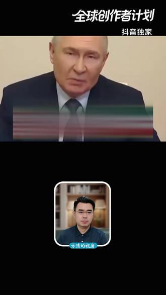 把美军拖在中东泥潭?俄技术援伊到位,欧盟拉警报,普京要赚大了 #全球创作者计划 #零基础看懂全球 #青年创作者成长计划 #时代的荣耀 #普京