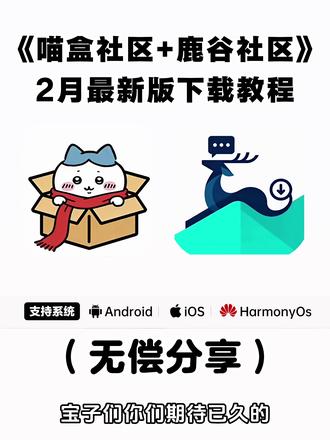 《不易资源》喵盒社区+鹿谷社区最新版下载教程 #喵盒社区 #喵盒社区安卓苹果版下载 #鹿谷社区 #萌宅社区平替软件 喵盒社区鹿谷社区下载教程 喵盒社区使用教程