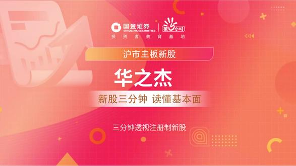 三分钟透视沪市主板新股:华之杰