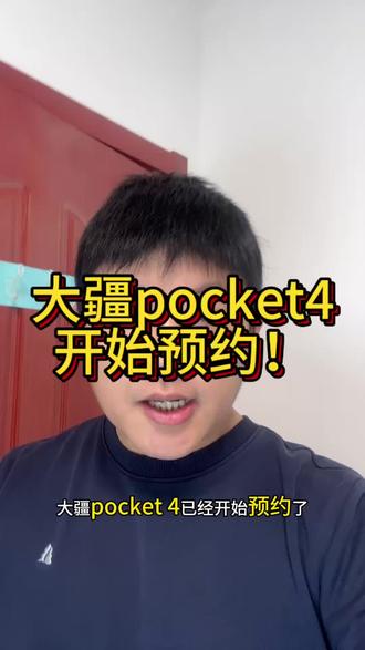 大疆pocket4已经开始预约了!#大疆新品发布 #数码科技产品 #大疆pocket4