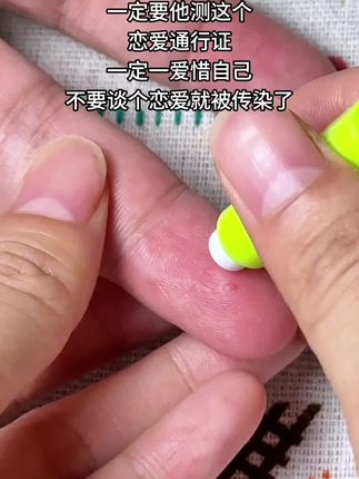 谈恋爱发生关系前一定要对方先测这个,恋爱通行证,要爱惜自己,不要谈个恋爱就被传染了#谈恋爱 #异地恋 #情侣 #奔现 #感染四项