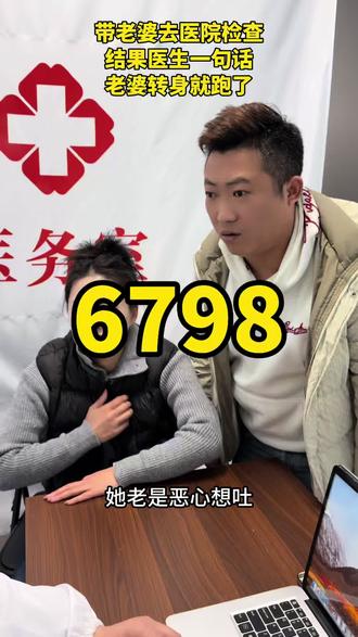 6798到底是什么意思啊? #搞笑视频