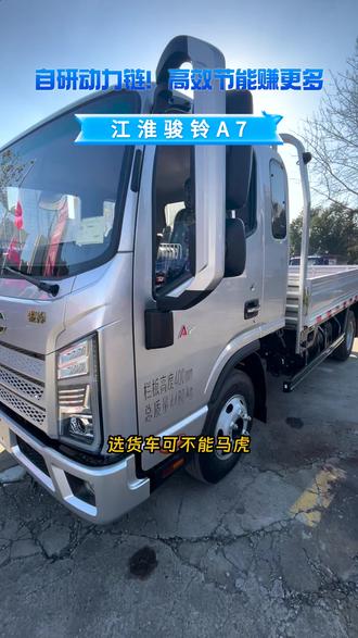 骏铃A7货车:动力强油耗低,赚钱利器! #江淮骏铃A7 #安徽康明斯 #锐康动力 #4米2轻卡 #货运选江淮