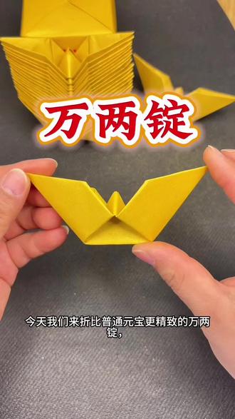 万两锭🔥详细折法教程来喽#真实生活分享计划 #手工作品分享 #折元宝#金元宝 #万两锭