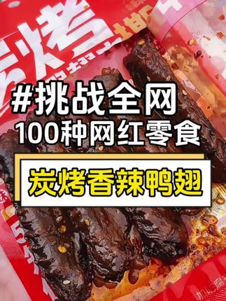 #挑战100种网红零食 这个湖南风味的炭烤鸭翅真是太好吃了,它是先卤后烤的特别入味,香香辣辣的,大人小孩都爱吃!#炭烤香辣鸭翅 #零食推荐 #鸭翅 #鸭货美食 #大人小孩都爱吃