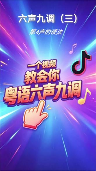 粤语九声六调(三)第4声的读法 #外省人说广东话 #粤语教学 #粤语九声六调 #每日一句 #粤语歌