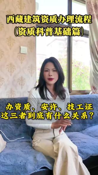 在西藏想要进入建筑工程施工的企业、资质全套必不可少!#营业执照 #资质证书 #建安AC #安全生产许可证 #办理流程