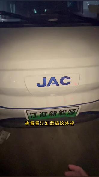 江淮蓝猫,究竟有多惊艳? #江淮 #江淮蓝猫