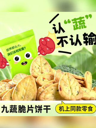 厦航空厨机上同款零食九蔬脆片饼干20包/袋即食鲜香蔬脆九种蔬菜 #九蔬脆片 #航空零食 #蔬菜饼干 #厦航空厨 #即食零食