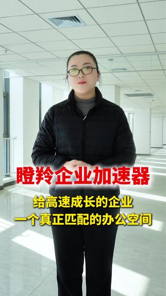 瞪羚企业加速器—给高速成长的企业一个真正匹配的办公空间! #精品房源 #石家庄写字楼 #企业选址 #瞪羚企业加速器 #金石工业园