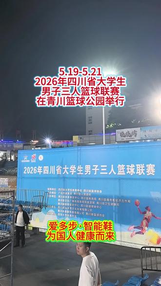 四川省大学生男子三人篮球联赛
5.19-5.21在青川“篮球公园”举行