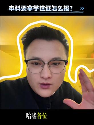本科拿学位怎么报? 主要卡学位的一般是英语成绩,建议大家优先选择免考学位英语的小自考本科。获取学位更简单。#学位#自考 #成考 #国开
