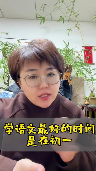 学语文最好的时间是在初一!#学习方法分享 #文言文#初中